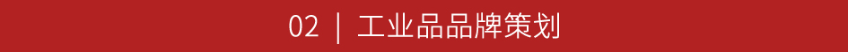 工业品品牌策划