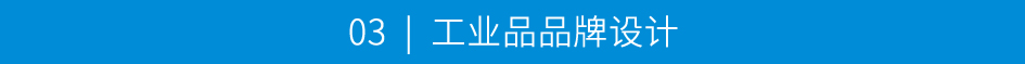 工业品品牌设计