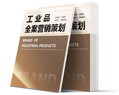 工业品全案营销策划