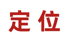 工业品品牌定位