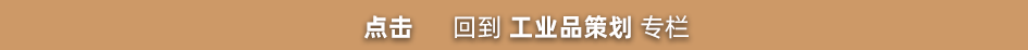 工业品品牌策划